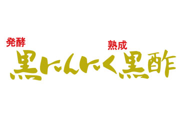 発酵黒にんにく熟成黒酢